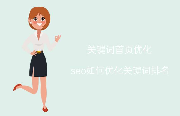 关键词首页优化 seo如何优化关键词排名？